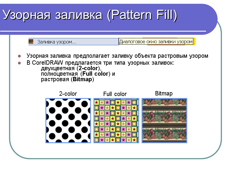 Узорная заливка (Pattern Fill) Узорная заливка предполагает заливку объекта растровым узором В CorelDRAW предлагается